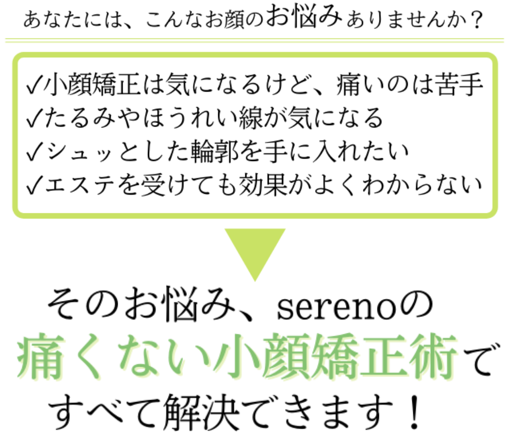 トップページ Sereno 川西市の小顔矯正専門サロン トップページ Sereno 川西市の小顔矯正専門サロン