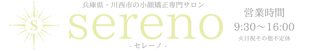 sereno｜川西市の小顔矯正専門サロン